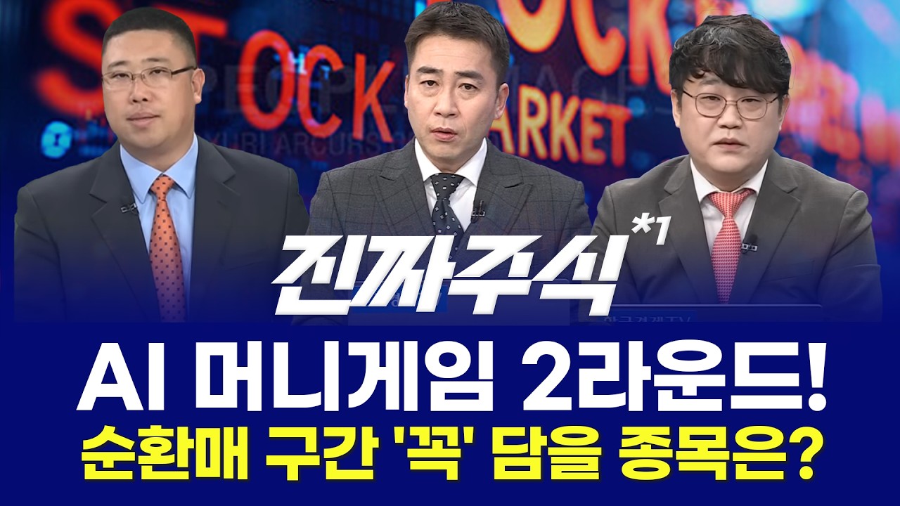 AI 머니게임 2라운드! 순환매 구간 '꼭' 담을 종목은?ㅣ진짜주식 1부