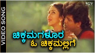 Download lagu Chikkamagaloora O Chikkamallige - Video Song - Shiva Sainya | Shivarajkumar | Niveditha Jain mp3 Download lagu Chikkamagaloora O Chikkamallige - Video Song - Shiva Sainya | Shivarajkumar | Niveditha Jain mp3
