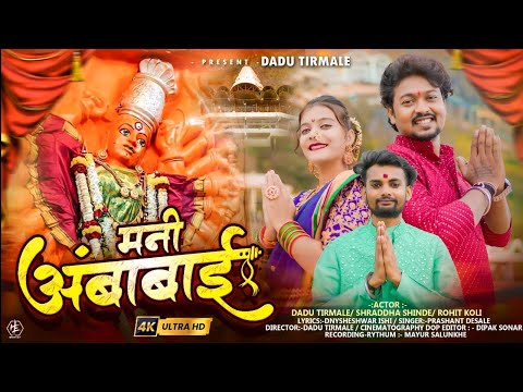 MANI AMBABAI 🚩🚩 मनी अंबाबाई   🚩🚩 Vanigad Ahirani Khandeshi Devi Song 🚩🚩 Prashant Desale Singer 🚩🚩