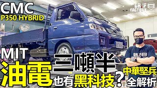 Re: [新聞] CMC P350 Hybrid中華堅兵上市