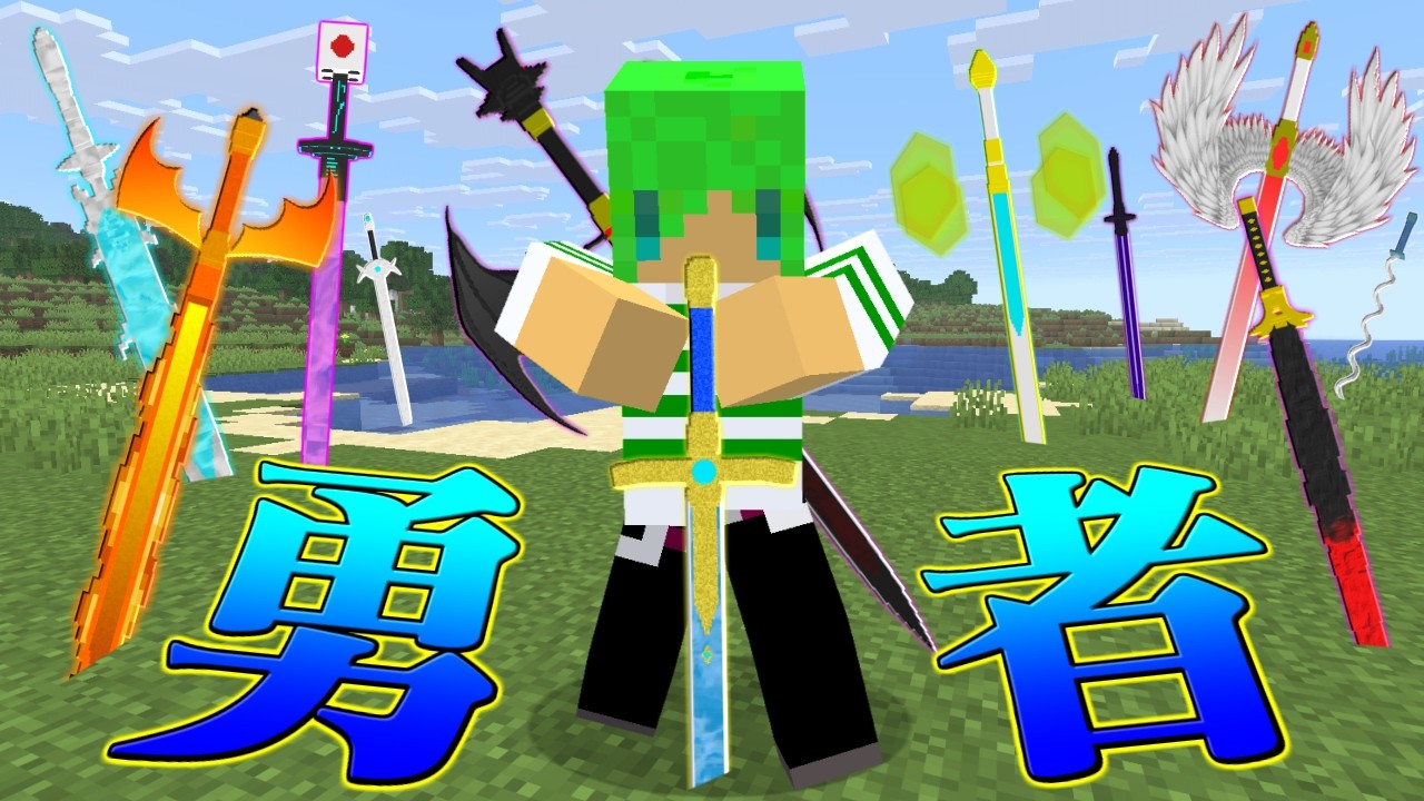 伝説の剣を集めて真の勇者になるサバイバル【マインクラフト】