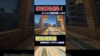 マイクラで巨大都市制作！チャンネル登録お願いします🙏【今年中に2万人企画】 #マイクラ