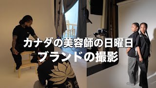 ブランドを始めた美容師の日曜日(レベチの撮影)