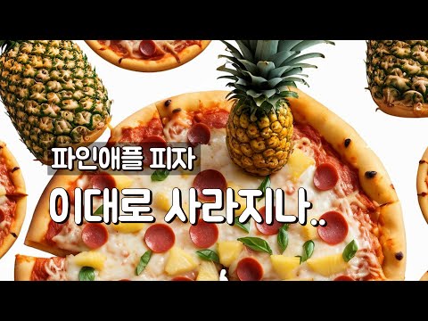 파인애플 피자 판매 중단을 선언한 도미노