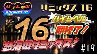 【実況】初見プレイでもランク「ハイレベル」以外なら即終了！リズム天国ミラクルスターズ＃１９