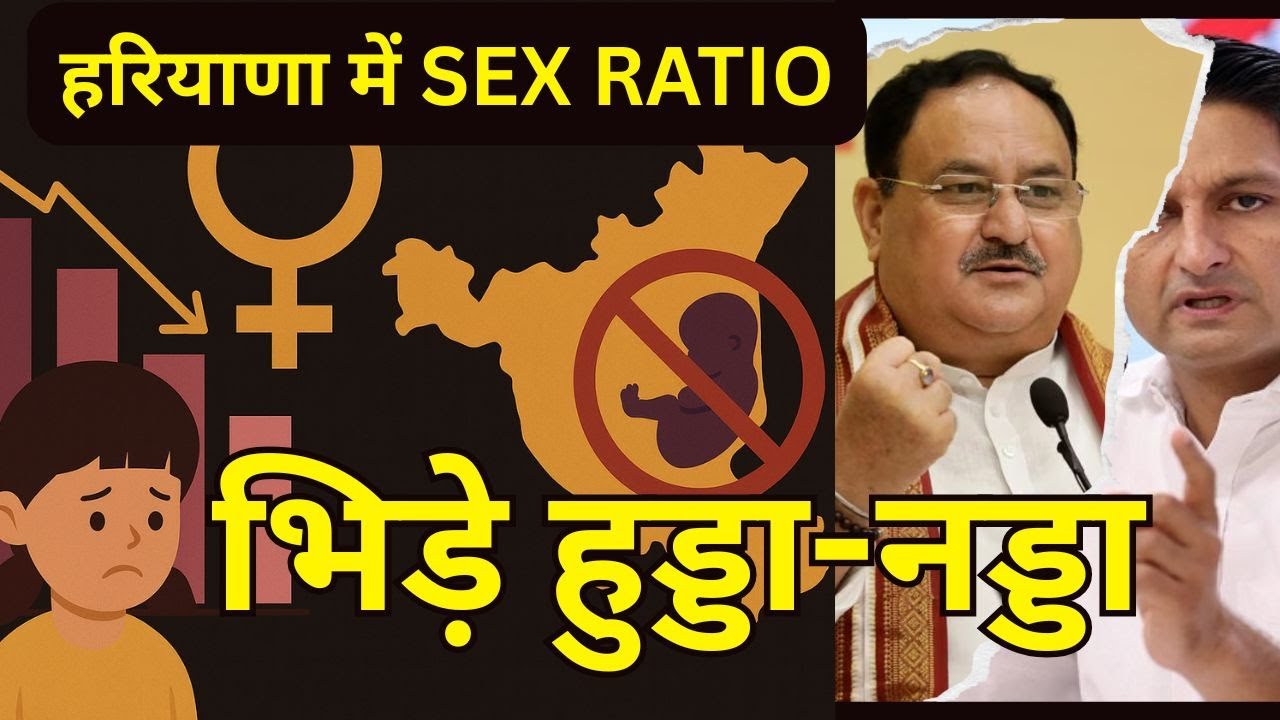 हरियाणा लिंगानुपात पर संसद में हुडा-नड्डा के बीच तीखी बहस