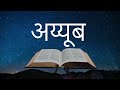 अय्यूब Job • Hindi Bible