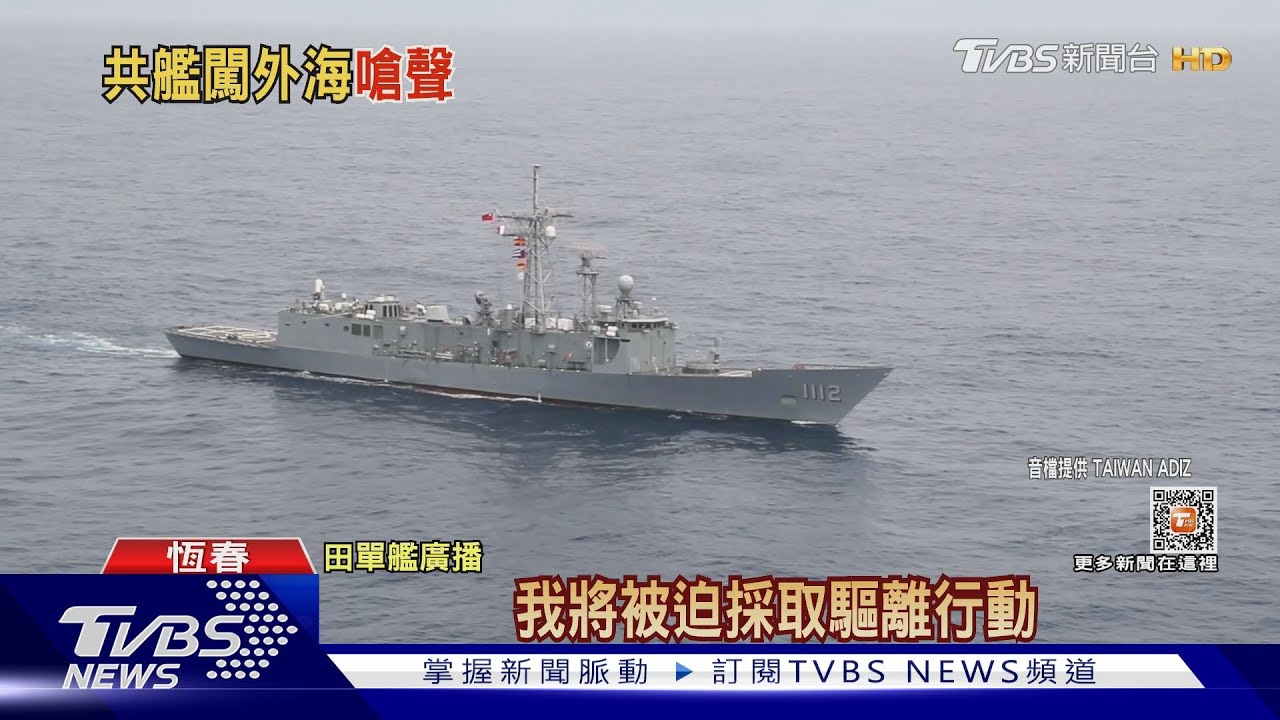 請你離開！共軍試圖闖恆春外海　還狠嗆「台灣是中國一部分」