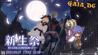 【FF14】シーズナルイベント　新生祭2021【GaiaDC】