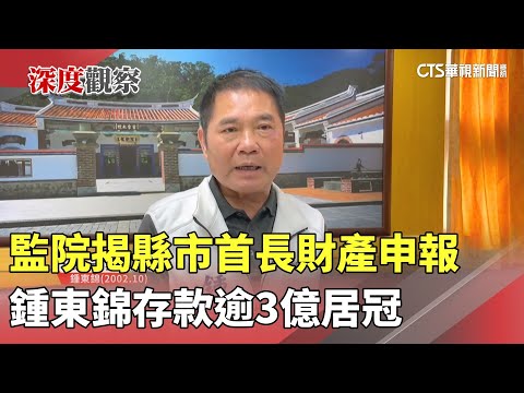 監院揭縣市首長財產申報　鍾東錦存款逾3億居冠