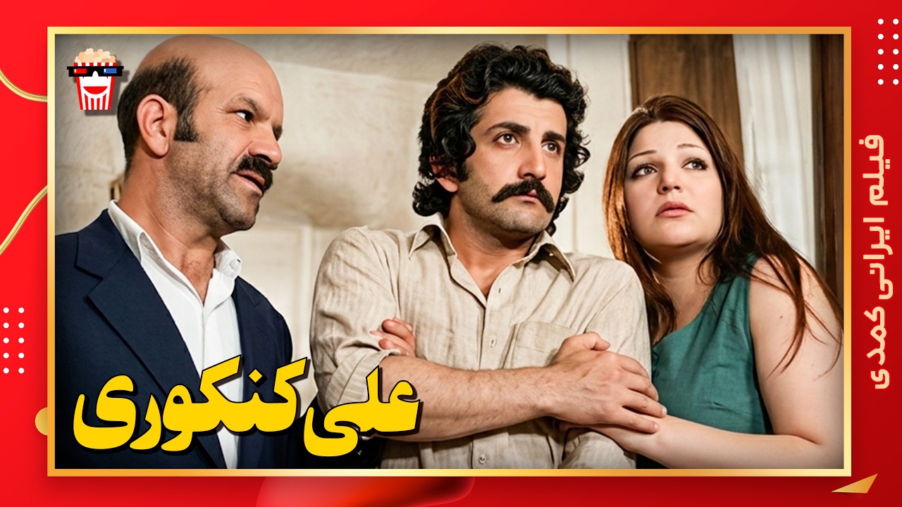 🍿 فیلم کامل ایرانی علی کنکوری |بدون سانسور
