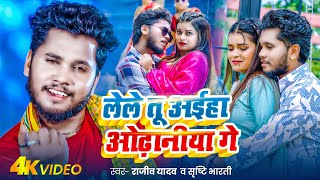 #Rajeev Yadav | लेले तू अईहा ओढ़ानीया गे | #मगही गीत | Lale Aiyaha Odhaniya | New #Magahi Song 2025