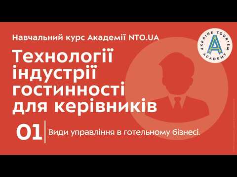 Лекція 1. Види управління в готельному бізнесі.