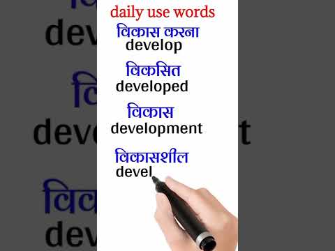 commonly use English words meaning | developed meaning #shorts