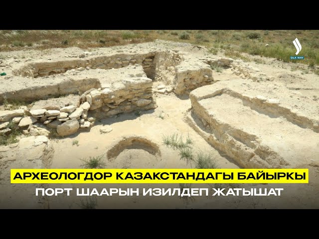 Археологдор Казакстандагы байыркы порт шаарын изилдеп жатышат