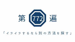 第772遍 「イライラするなら別の方法を探す」