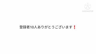拡散希望！登録よろしく！！！
