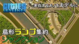 【Cities:Skylines】#22 限られた土地にランプを集約して空港へ向かうJCTをつくる【シティーズスカイライン】