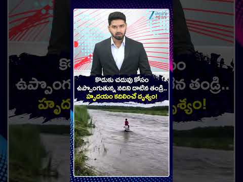 Father Risks His Life To Get Son To School | కొడుకు చదువు కోసం ఉప్పొంగుతున్న నదిని దాటిన తండ్రి