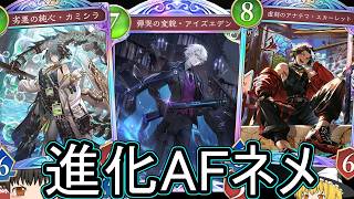 【シャドバWB】アイズエデン強いので！「進化AFネメシス」とかはどうでしょうか？【ゆっくり実況】【シャドウバース】