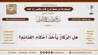 [3436/3349] هل الركاز يأخذ أحكام الغنائم؟ وكيف يُقسم؟