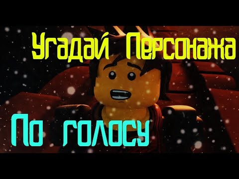 Лего ниндзяго - Угадай ПЕРСОНАЖА По голосу (2 Выпуск)