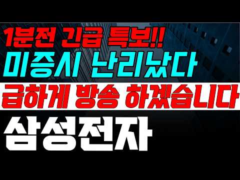 [삼성전자] 목요일  새벽에 이게 무슨일이야ㅠ 속보 떴다! 놀라지마세요!!