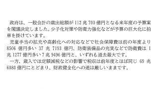 【读新闻学中文・ニュースを読み中国語を勉強しましょう】内阁会议决定下一年年度预算案1.1277万亿日元・来年度予算案112兆700億円を閣議決定
