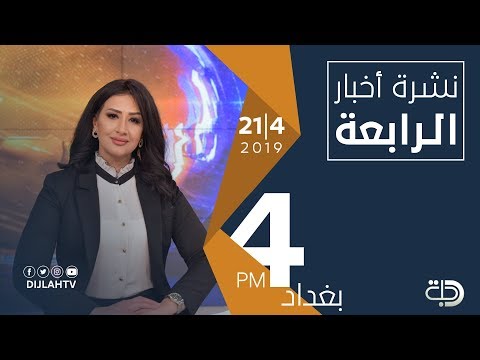 شاهد بالفيديو.. نشرة اخبار الرابعة من قناة دجلة الفضائية   21- 4 - 2019