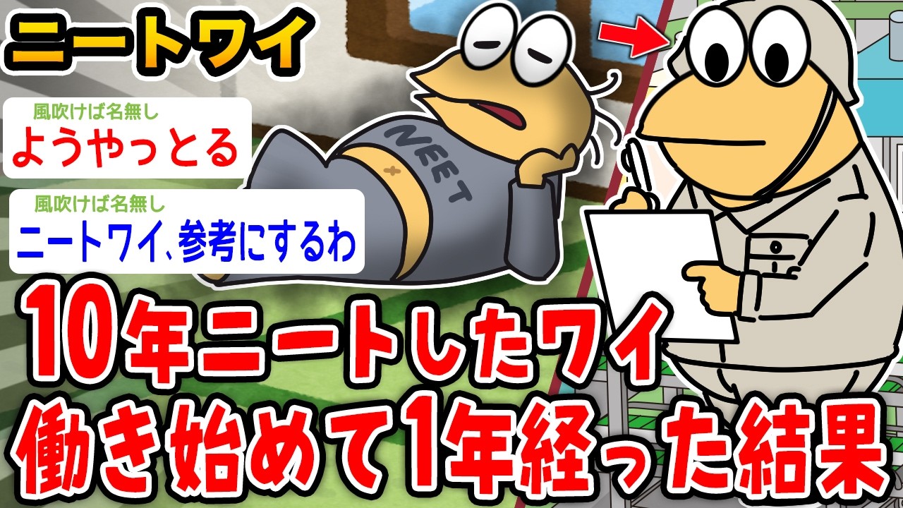 【バカ】ワイ、10年ニートしてたけど社会復帰して1年経った結果wwwww【2ch面白いスレ】