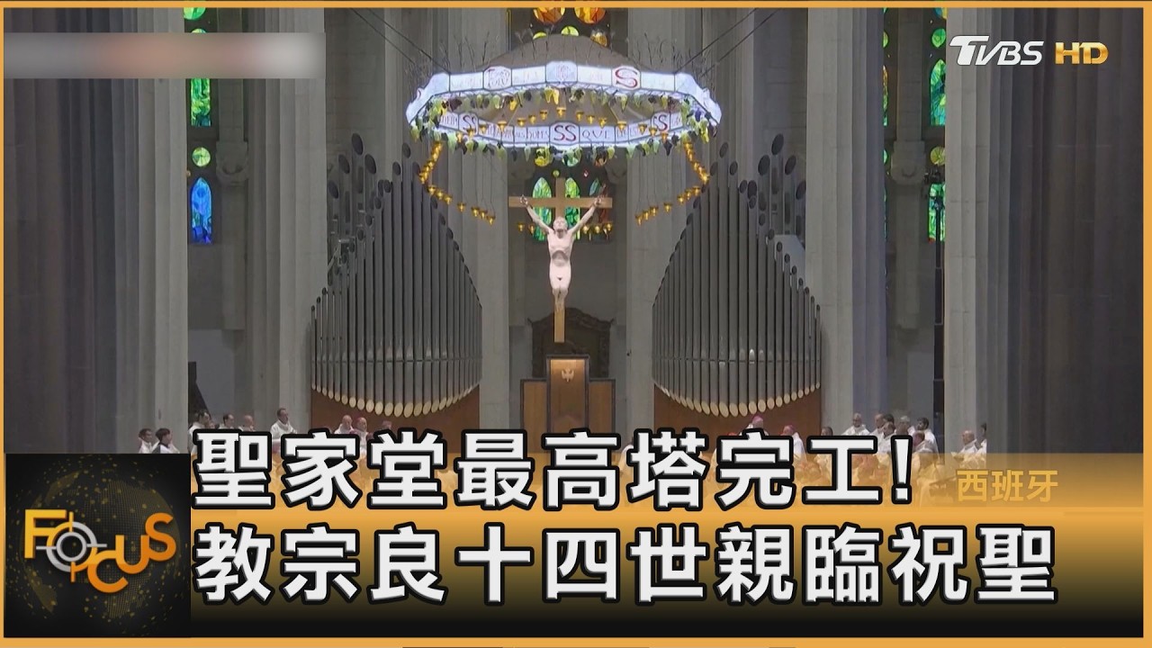 聖家堂最高塔完工! 教宗良十四世親臨祝聖