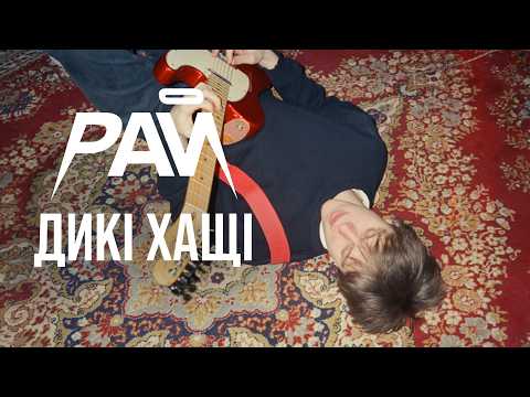 Рай - Дикі Хащі