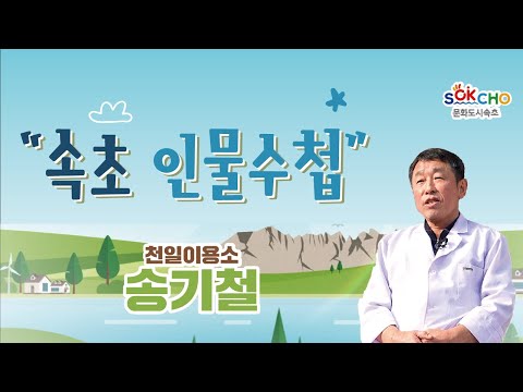 [속초인물수첩 시즌 2] 송기철 천일이용소