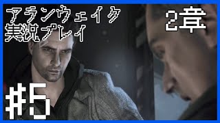 【Alan Wake】ラスティーさんの最期～実況プレイ第5話～【PC】