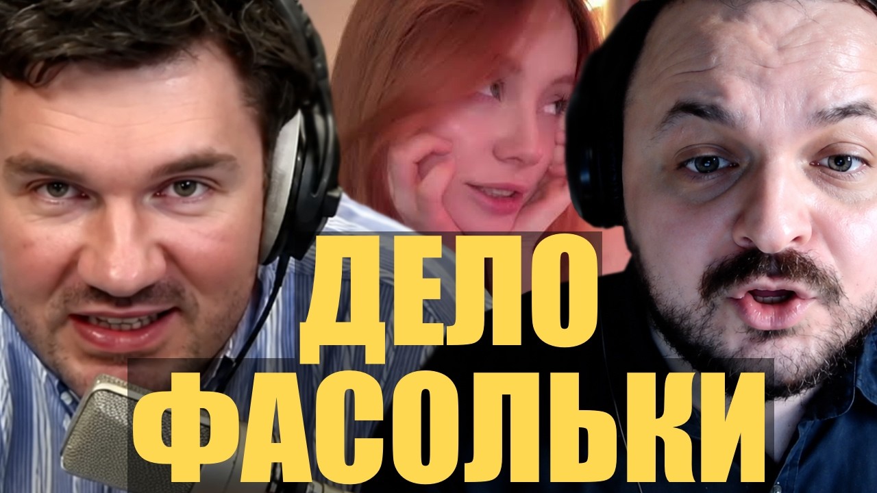 ФАСОЛЬКИН ТРИБУНАЛ / Жмиль, Стас и Vataris спорят кто в итоге неправ