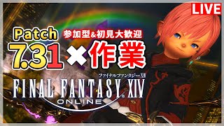 【FF14】今週ものんびり色々と！【配信】