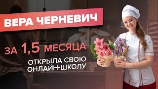 Онлайн-школа пряников - хобби как бизнес - Вера Черневич