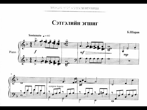 Byambasuren SHARAV - La Mélodie de l'Âme (Setgeliin Egshig) - Piano + Sheet Music