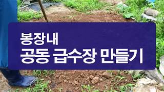 봉장 내 공동 급수장 만들기, 봉장의 빈 공간에 공동 급수장을 만듭니다.