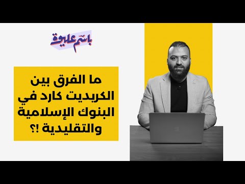ما حكم الكريديت كارد في البنوك التقليدية والإسلامية وهل في فرق بينهم !؟