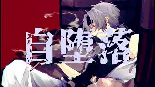- 【歌ってみた】自堕楽 / COvered.月白刻人