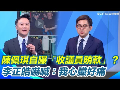 陳佩琪臉書自爆「收議員賄款」？李正皓嚇喊：我心臟好痛！推測疑應曉薇搞不定柯…給陳佩琪一筆錢？柯文哲全不知情？笑虧陳佩琪還有一條洗錢案「起訴書比阿北精彩」XD｜【新台派上線】三立新聞網 SETN.com