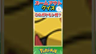 ポケモンズームアウトクイズ！【ポケモンクイズ】#short