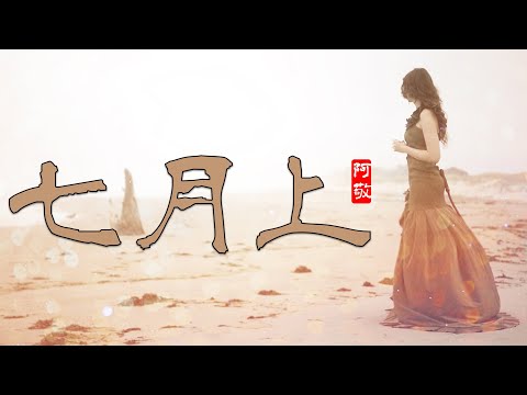七月上 | Jam阿敬-七月上 | 中文民謠歌曲[我欲乘風破浪，踏遍黃沙海洋]【中文歌曲 | 华语歌曲/中文動態歌詞音樂/Music Lyrics Video】
