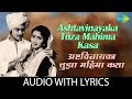 Ashtavinayak Tuza Mahima Kasa With Lyrics अष्टविनायका तुझा महि�