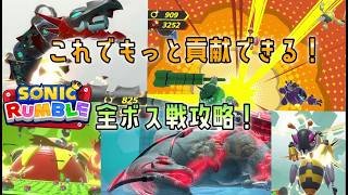 [2026年2月版]これを見ればより貢献できる！ソニックランブルの共闘（ボス）バトル全攻略【VOICEROID解説】#えらべるセガアトラス