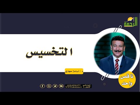 التخسيس | برنامج ناقص واحد | مع الدكتور: أسامة حجازي