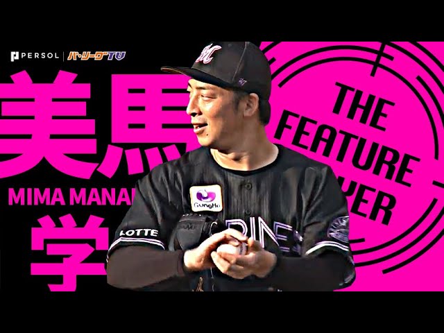 マリーンズ・美馬学『テンポ良い本来の投球を披露!チームの連敗止めた!!』《THE FEATURE PLAYER》
