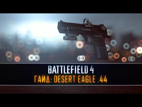 Battlefield 4 ГАЙД: Desert Eagle 44