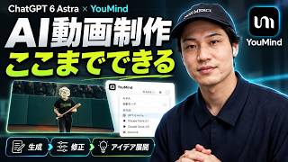 【YouMind実演】ChatGPT 6 AstraでAI動画を作る｜生成・修正・アイデア量産